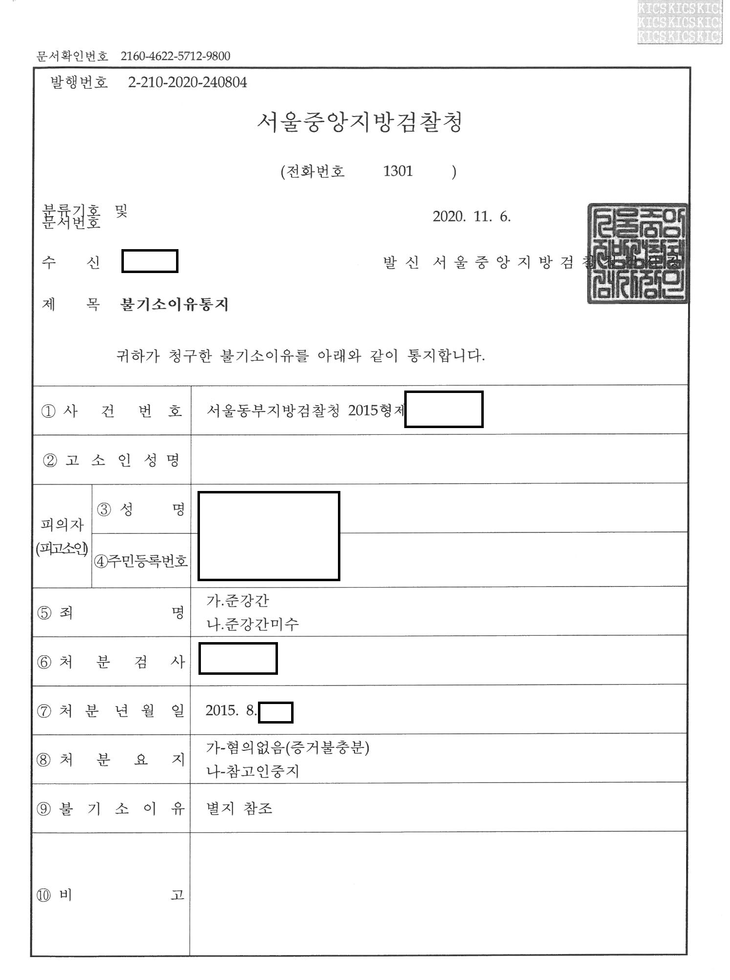 기억 안 난다는 준강간 고소, 거짓말탐지기 거짓반응에도 불기소 관련 결정문 일부