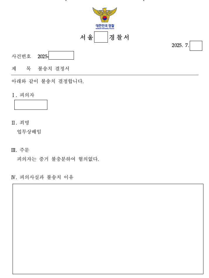 회사가 고소한 비자금 배임 사건, 불송치 관련 결정문 일부