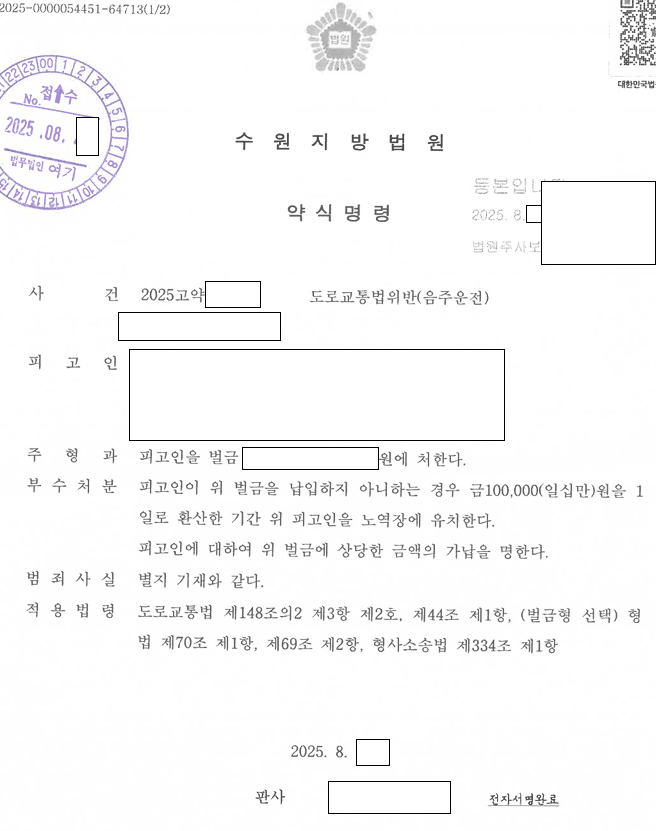 음주운전 3회째·높은 수치, 정식재판 없이 벌금 관련 결정문 일부