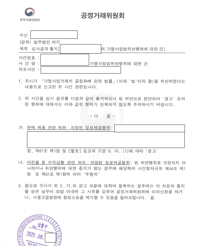 가맹점주의 허위과장정보 공정위 신고 방어 관련 결정문 일부