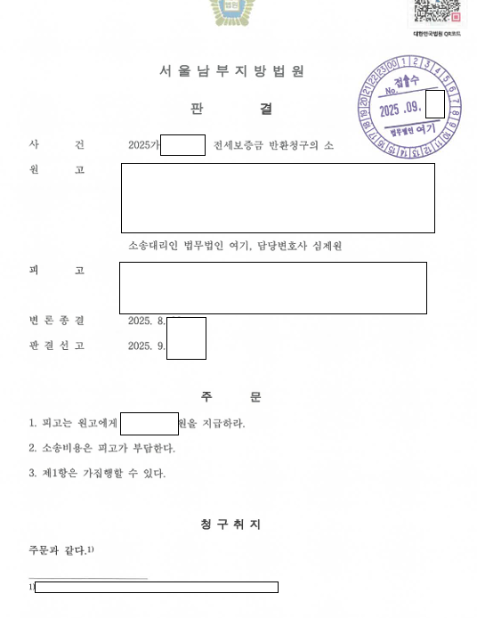 전세사기 피해 임차인, 보증금 반환 판결 확보 관련 결정문 일부