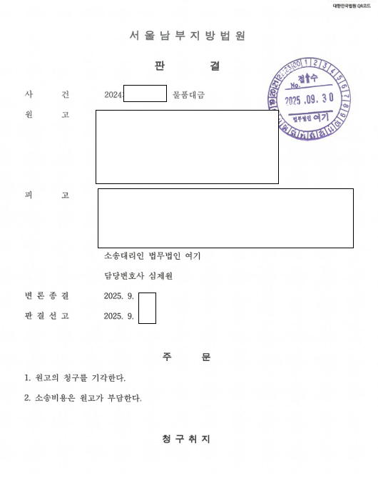 받지도 않은 물품 8천만 원 대금 청구 방어 관련 결정문 일부