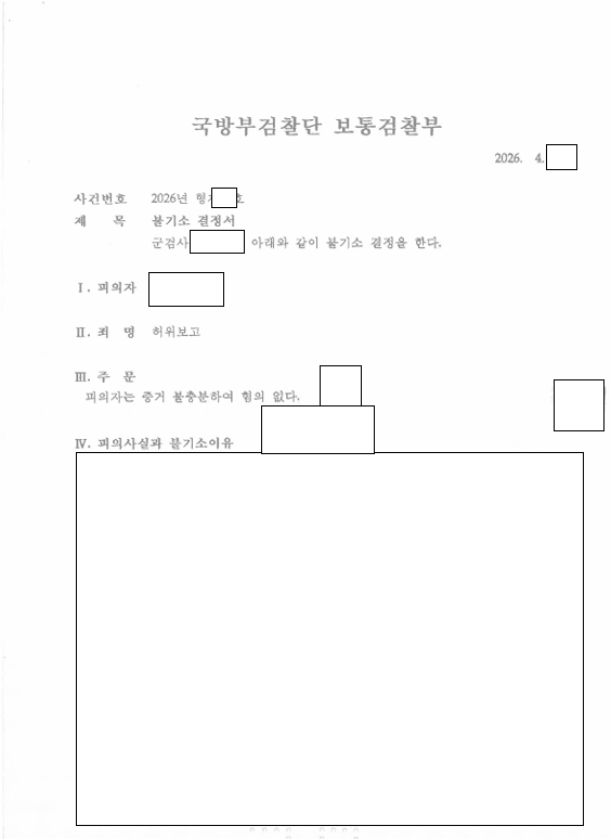 보고사항을 잊고 누락, 허위보고 무혐의 관련 결정문 일부
