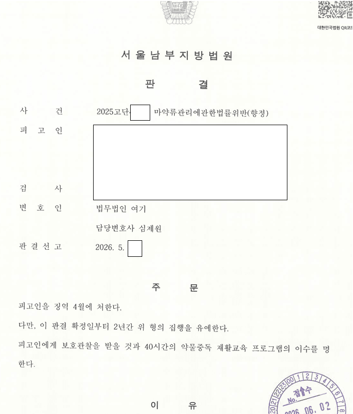 집행유예 기간 중 필로폰 투약, 다시 집행유예 관련 결정문 일부