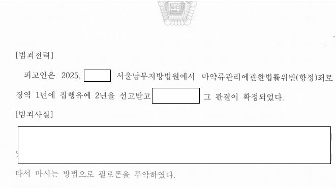 집행유예 기간 중 필로폰 투약, 다시 집행유예 관련 결정문 일부