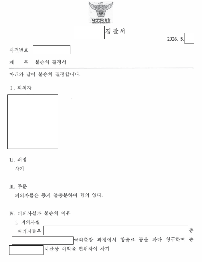 지방의회 국외출장 경비 사기 혐의, 공무원 불송치 관련 결정문 일부