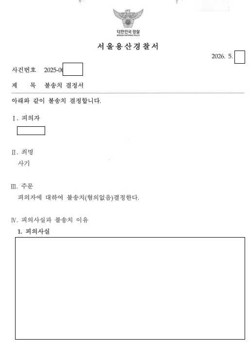 억울하게 사기로 고소당한 물품대금 사건 관련 결정문 일부
