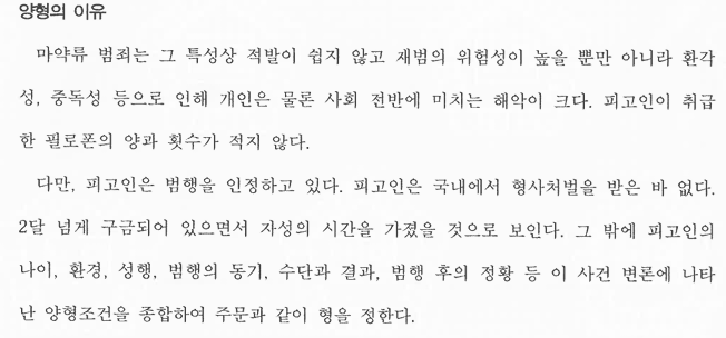 필로폰 매수·알선·투약으로 구속, 집행유예로 석방 관련 결정문 일부
