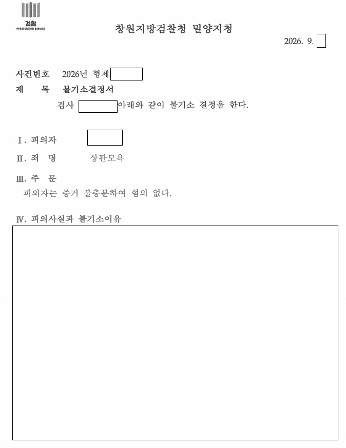 기소유예를 기대했던 상관모욕 사건, 혐의없음으로 종결 관련 결정문 일부