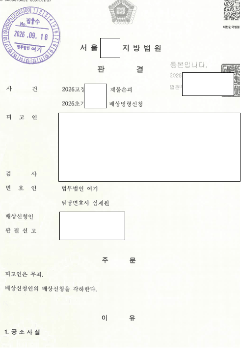 차량을 긁었다는 누명을 쓴 택배기사, 무죄 관련 결정문 일부
