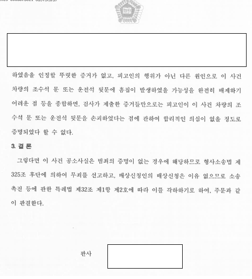 차량을 긁었다는 누명을 쓴 택배기사, 무죄 관련 결정문 일부