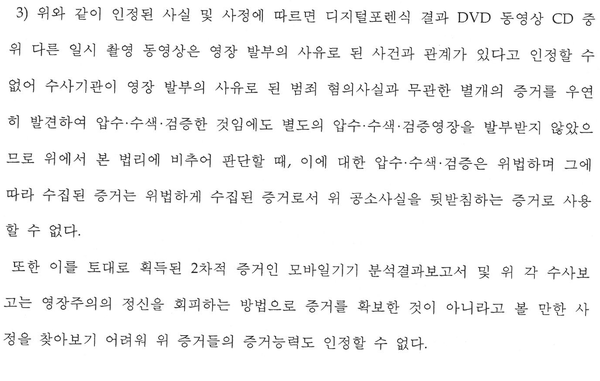 사후영장으로 한 추가 포렌식은 위법, 카메라촬영 일부 무죄 관련 결정문 일부