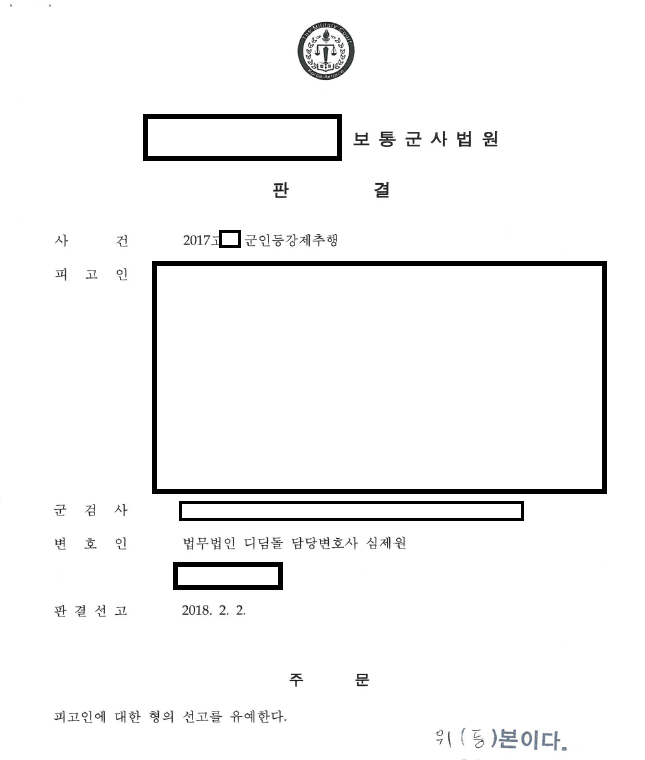 합의 없이 무죄를 다툰 강제추행, 이례적 선고유예 관련 결정문 일부