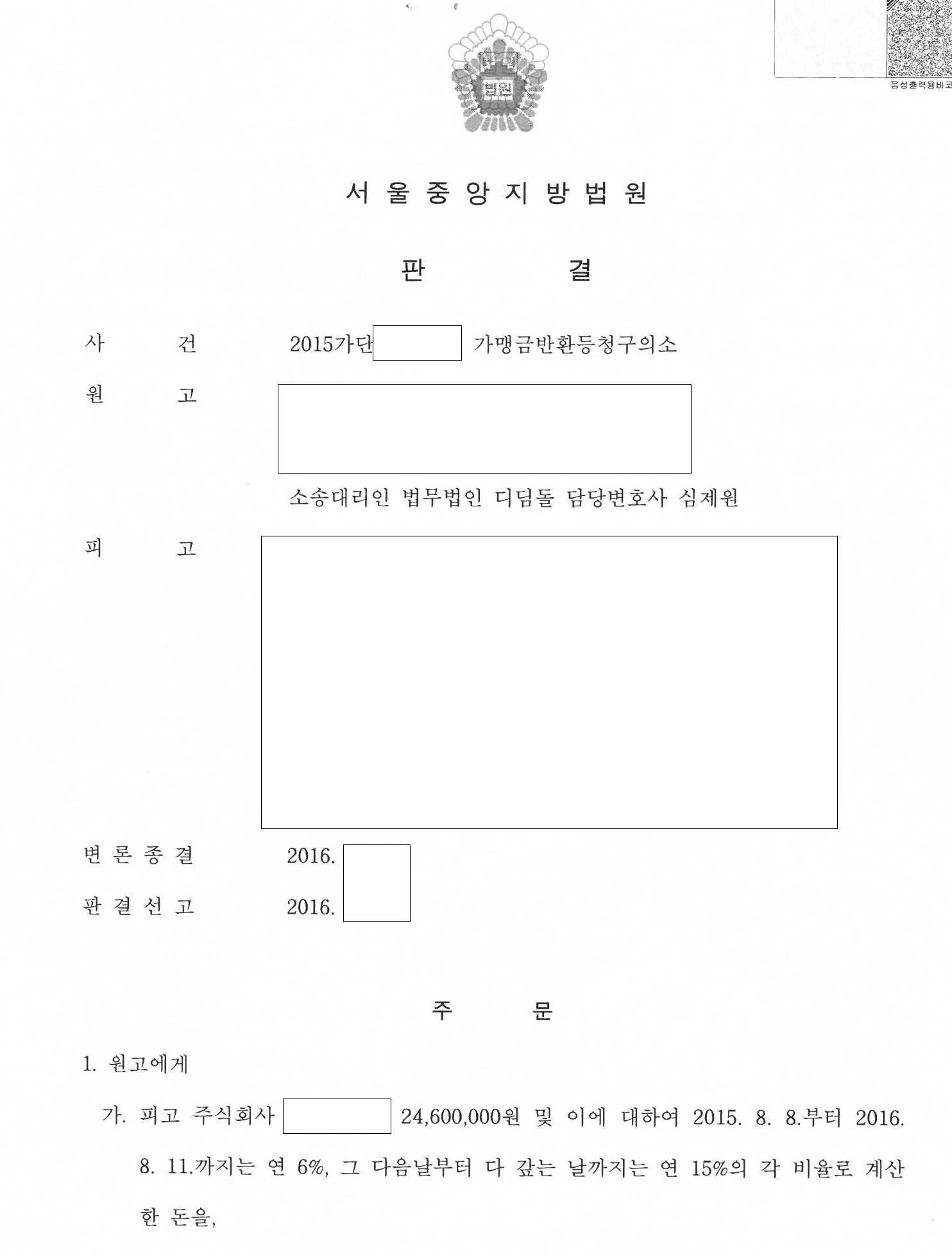 날짜 소급한 정보공개서, 녹취로 뒤집어 가맹금 반환 관련 결정문 일부