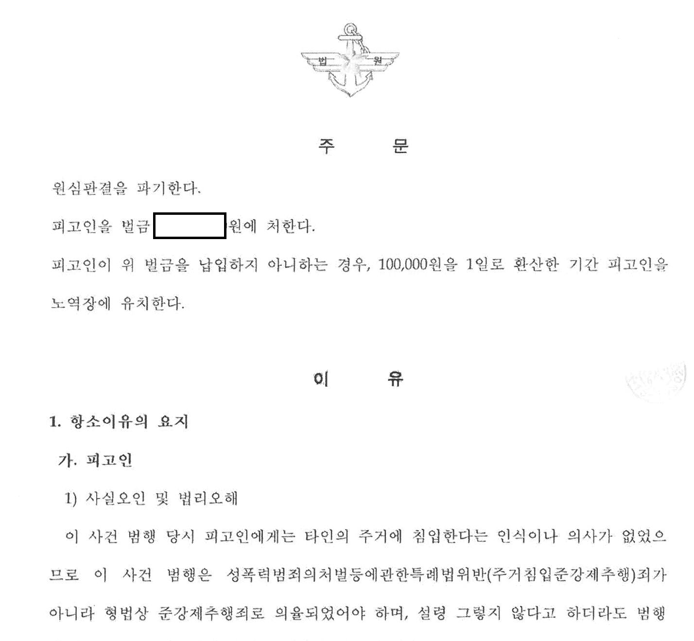 주거침입 무죄, 징역형 집행유예가 벌금형으로 관련 결정문 일부