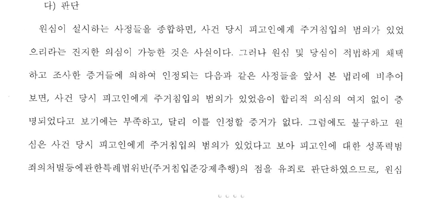 주거침입 무죄, 징역형 집행유예가 벌금형으로 관련 결정문 일부