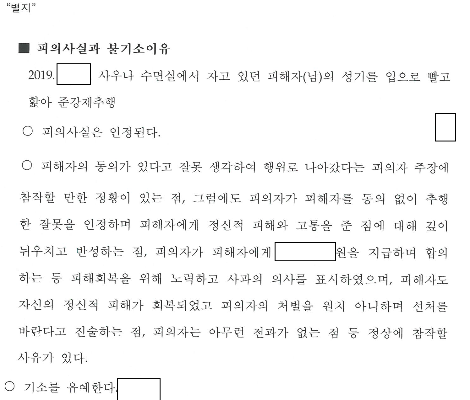 사우나 동성 간 추행, 합의 후 기소유예 관련 결정문 일부