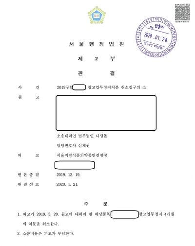 사용후기 광고 업무정지, 본안 취소 승소 관련 결정문 일부