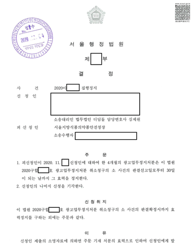 일주일 앞둔 광고업무정지, 집행정지로 막다 관련 결정문 일부