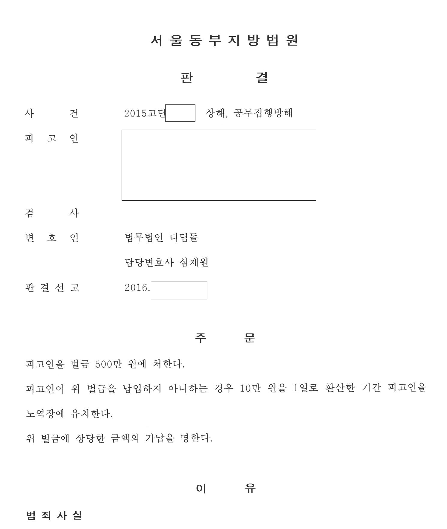 경찰관 상해·공무집행방해, 직업 지킨 벌금형 관련 결정문 일부