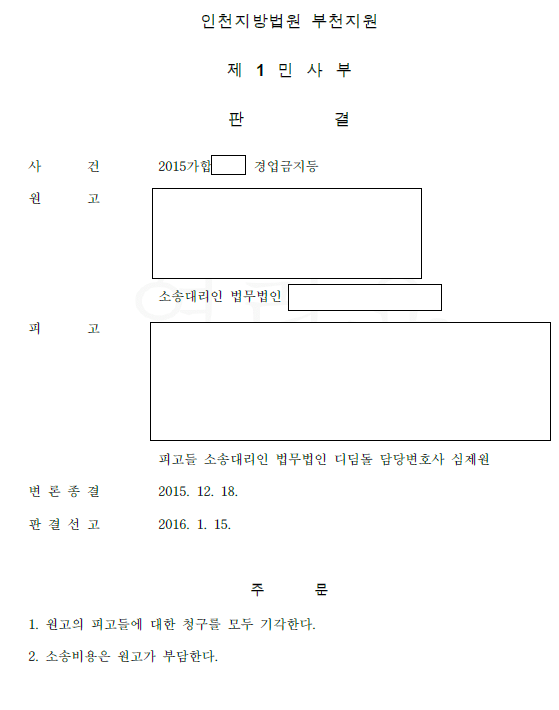 계약 종료 후 같은 영업, 경업금지 위약금 청구 방어 관련 결정문 일부