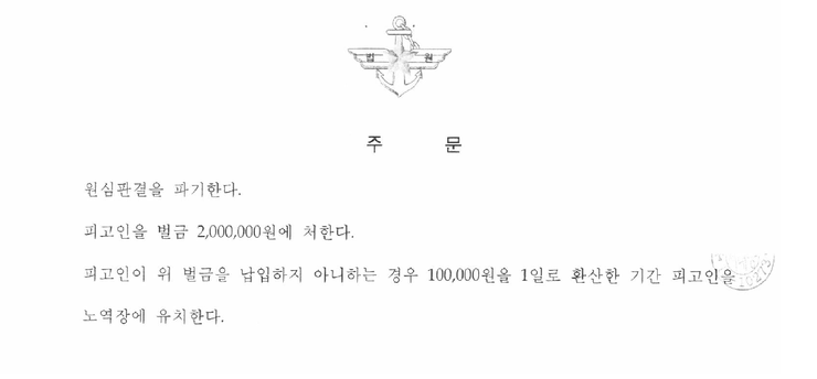 합의 없이 항소심에서 벌금 감액, 군생활 유지 관련 결정문 일부