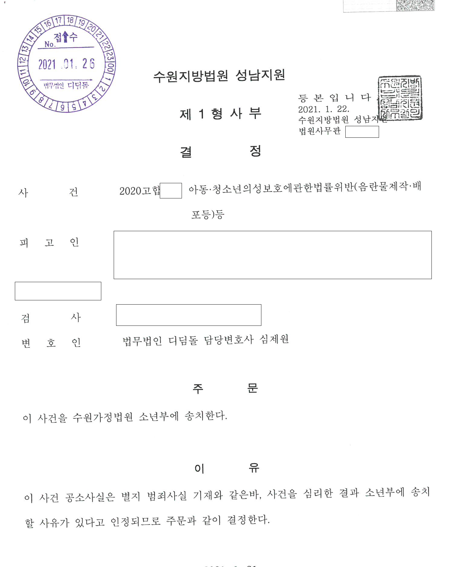 구속영장까지 청구된 미성년자 아청물 제작, 소년부 송치 관련 결정문 일부