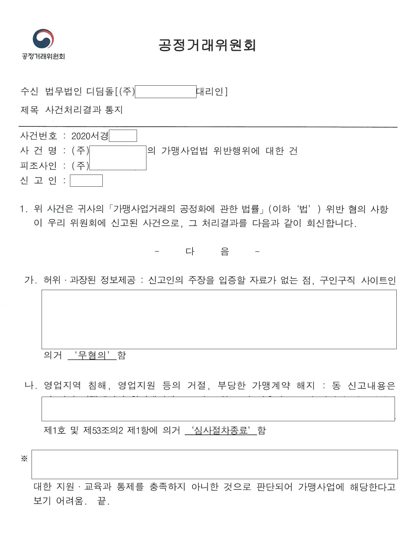 미수금 소송에 공정위 신고로 맞선 가맹점주, 무혐의 관련 결정문 일부