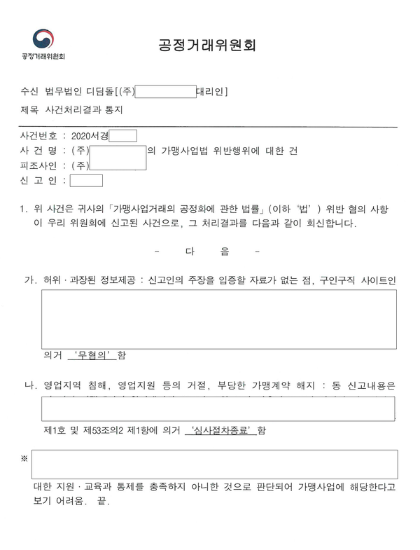 미수금 소송에 공정위 신고로 맞선 가맹점주, 무혐의 관련 결정문 일부