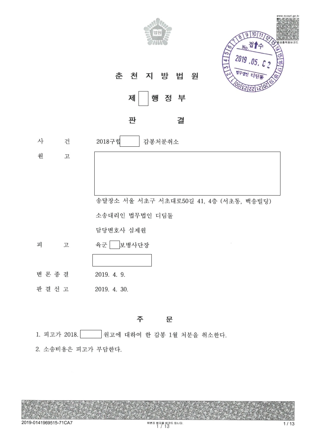 후배에게 한 말 한마디로 감봉, 행정소송 승소 관련 결정문 일부