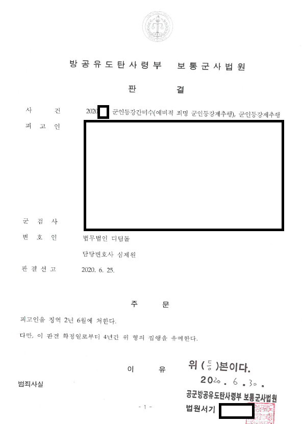 합의 안 된 군인등강간미수, 집행유예 관련 결정문 일부
