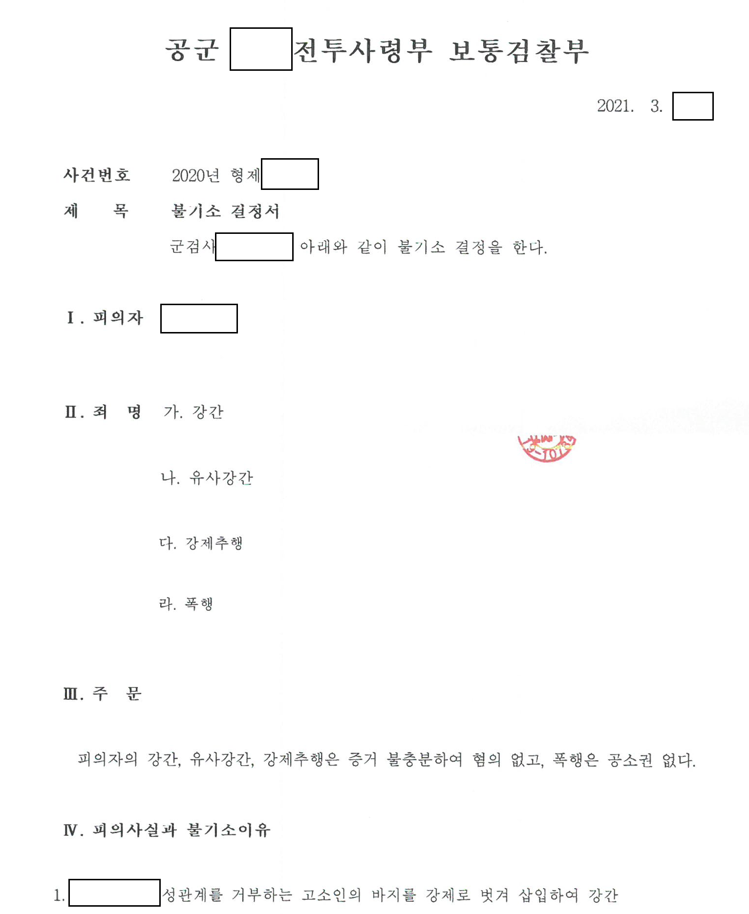 헤어진 연인의 강간·강제추행 고소, 검찰 무혐의 관련 결정문 일부