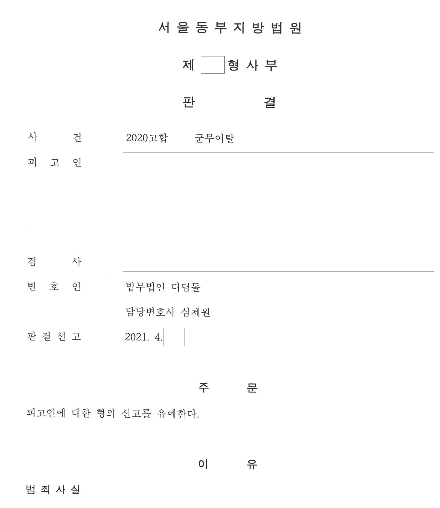 현지이탈 후 전역, 민간 법원에서 선고유예 관련 결정문 일부