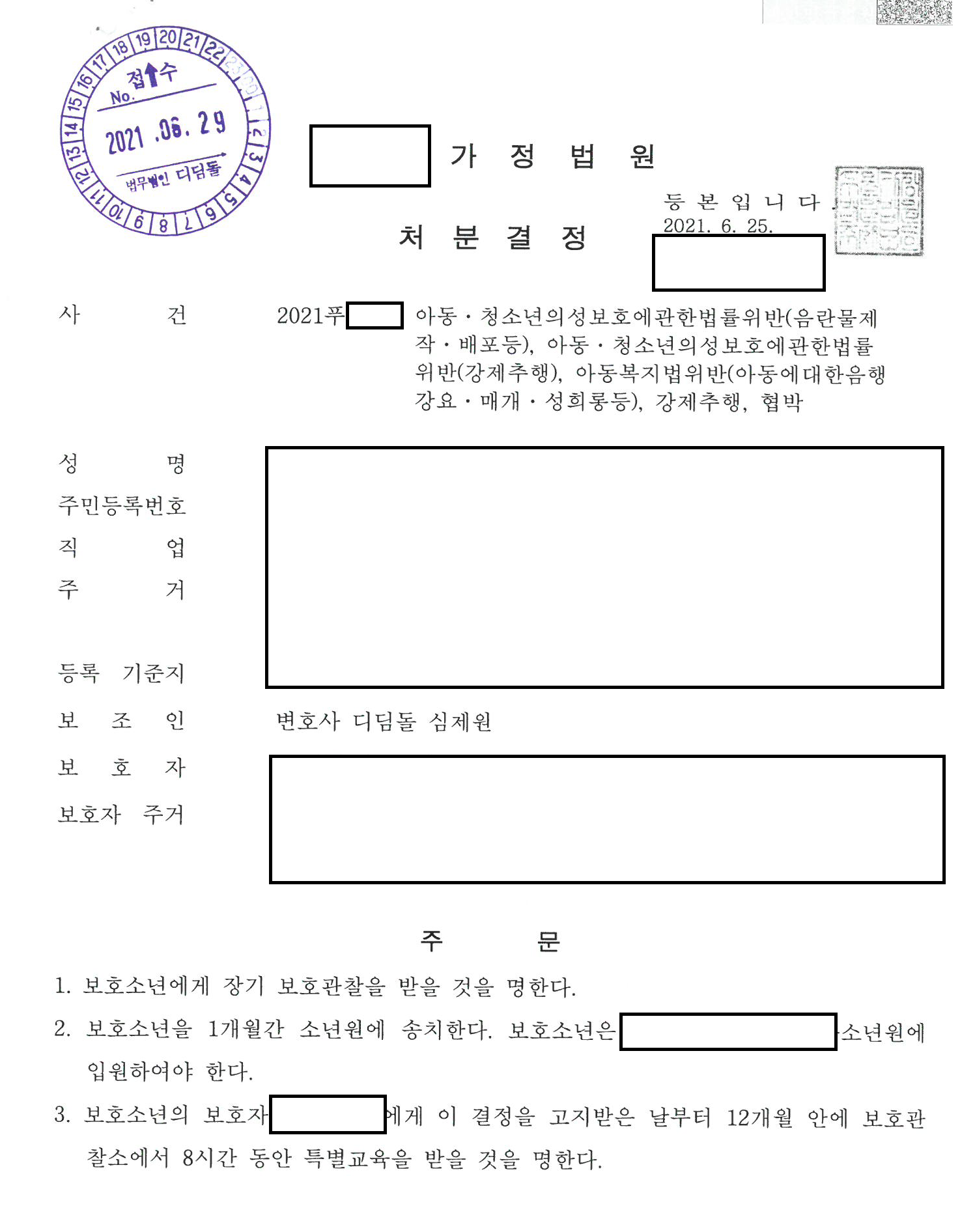 구속영장까지 청구된 아청법 사건, 소년원 1개월 관련 결정문 일부