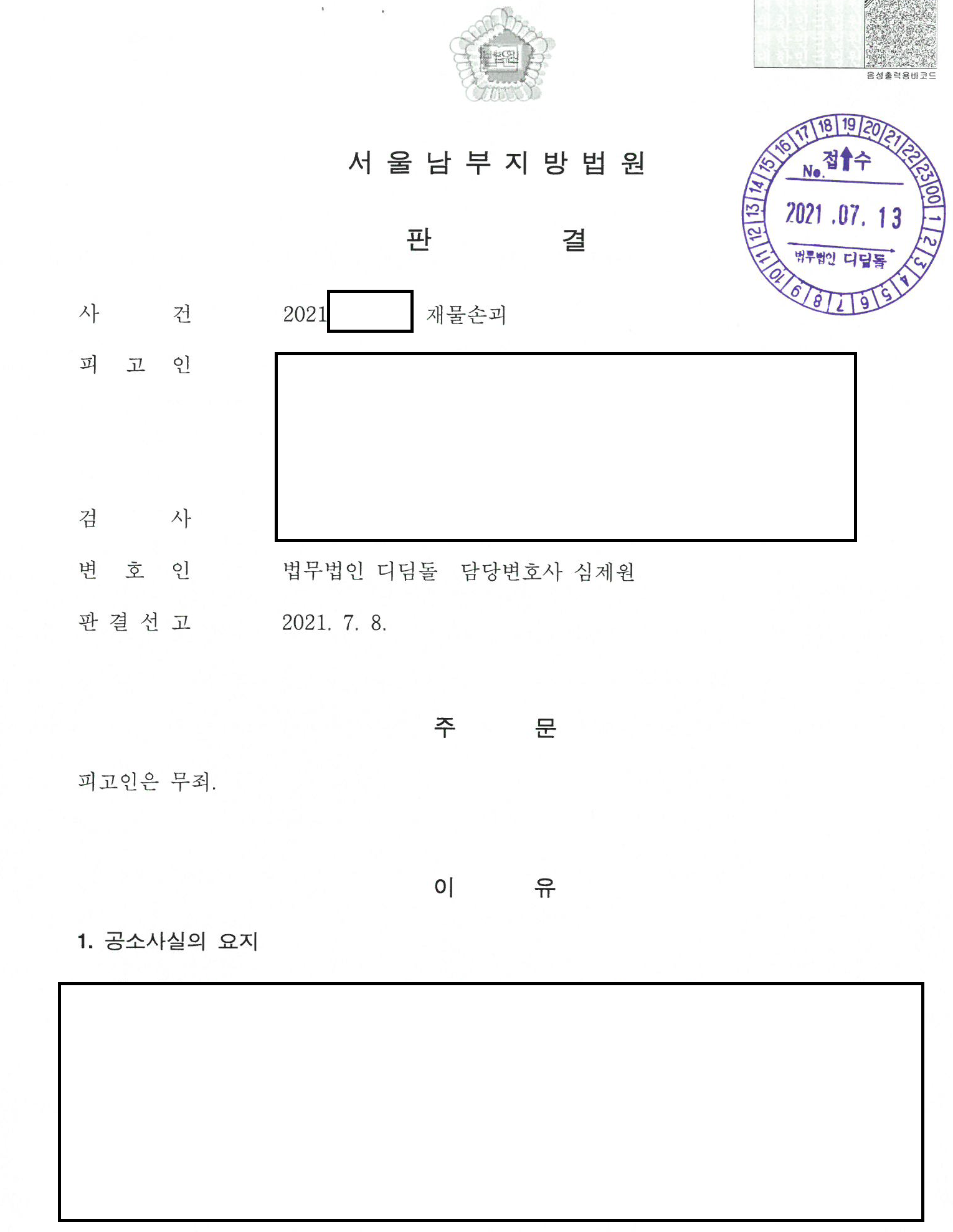 직접 증거 없이 기소된 벽돌 투척 재물손괴, 무죄 관련 결정문 일부