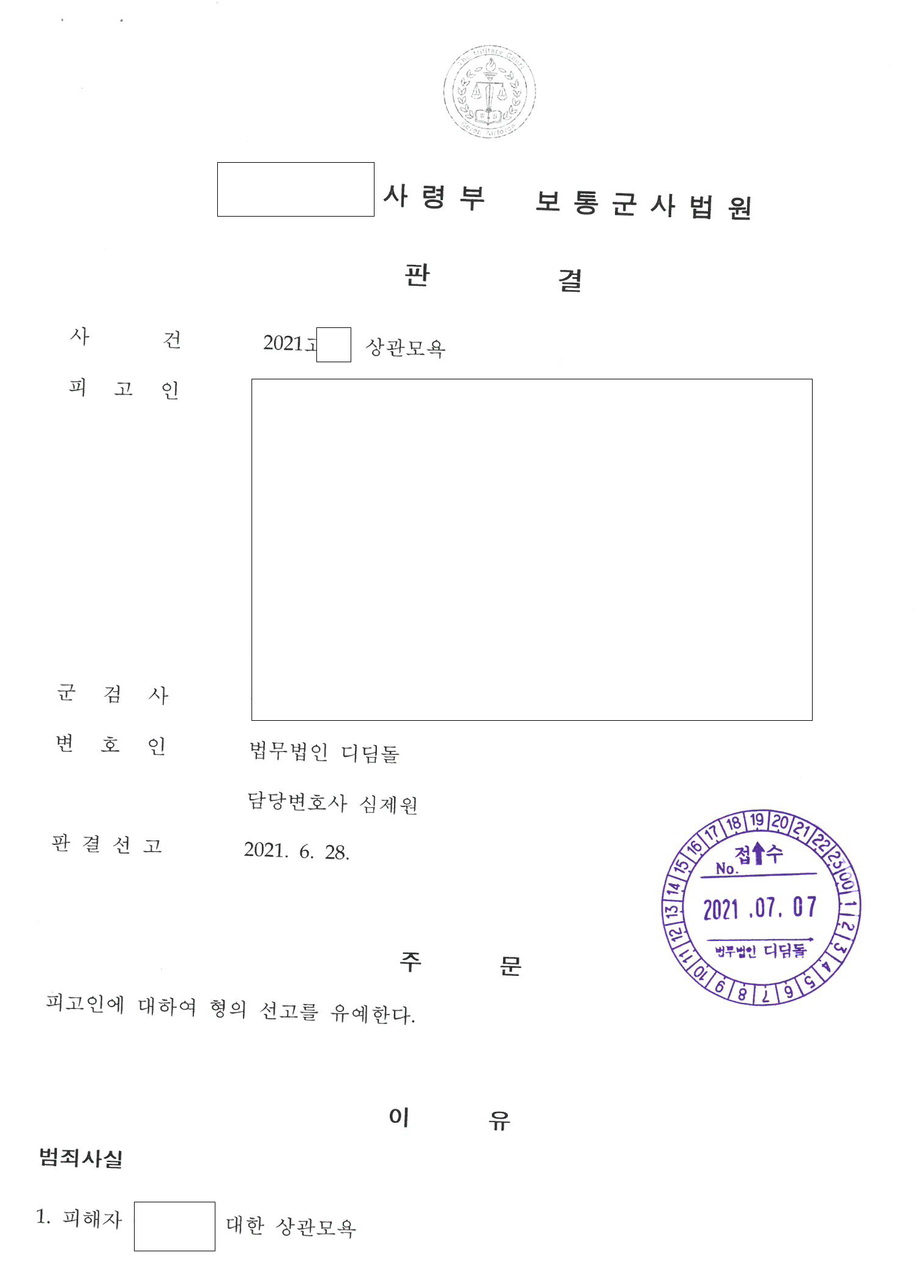 상관 두 명에게 심한 욕설, 선고유예 관련 결정문 일부