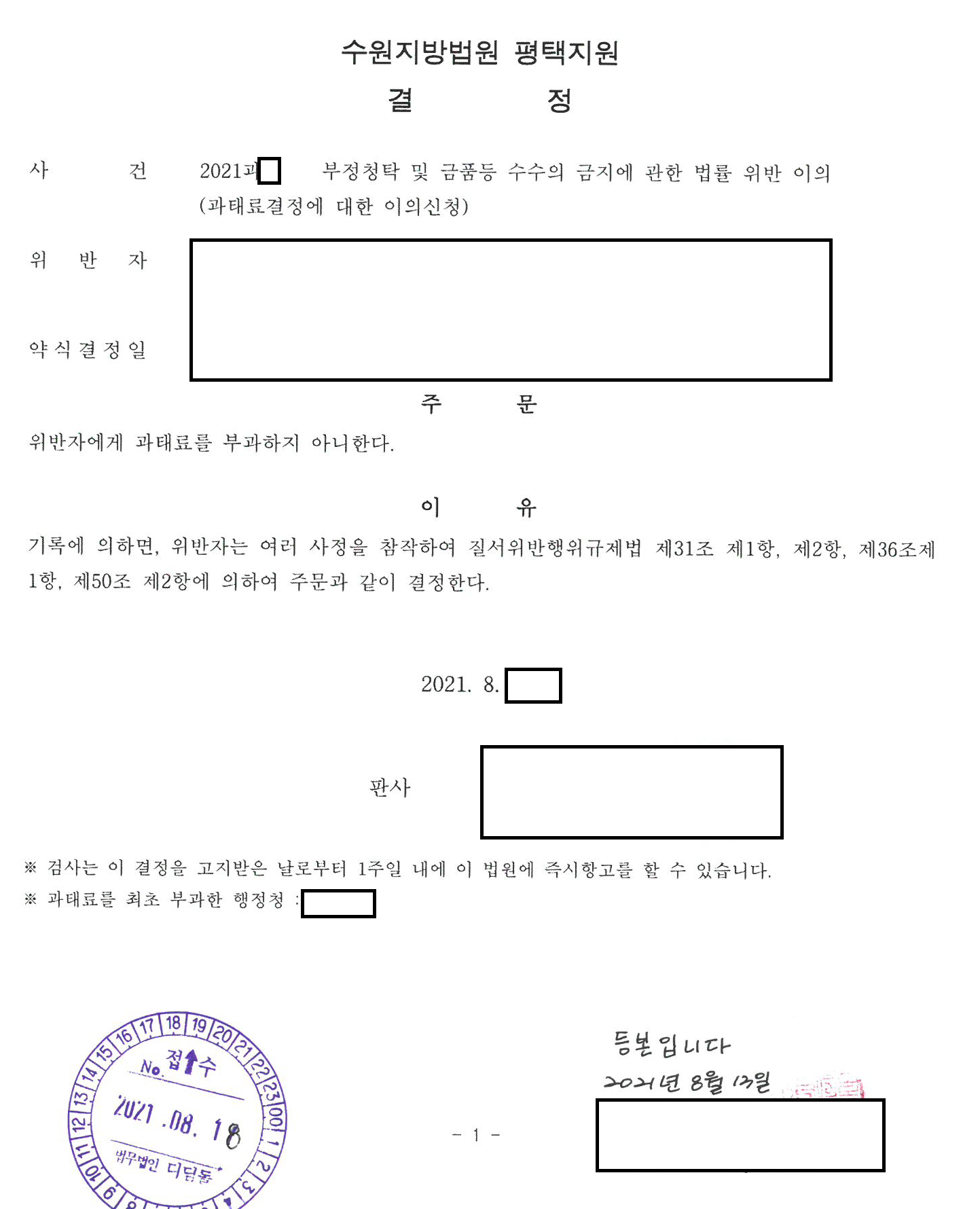김영란법 위반 과태료, 사회상규로 불처벌 관련 결정문 일부