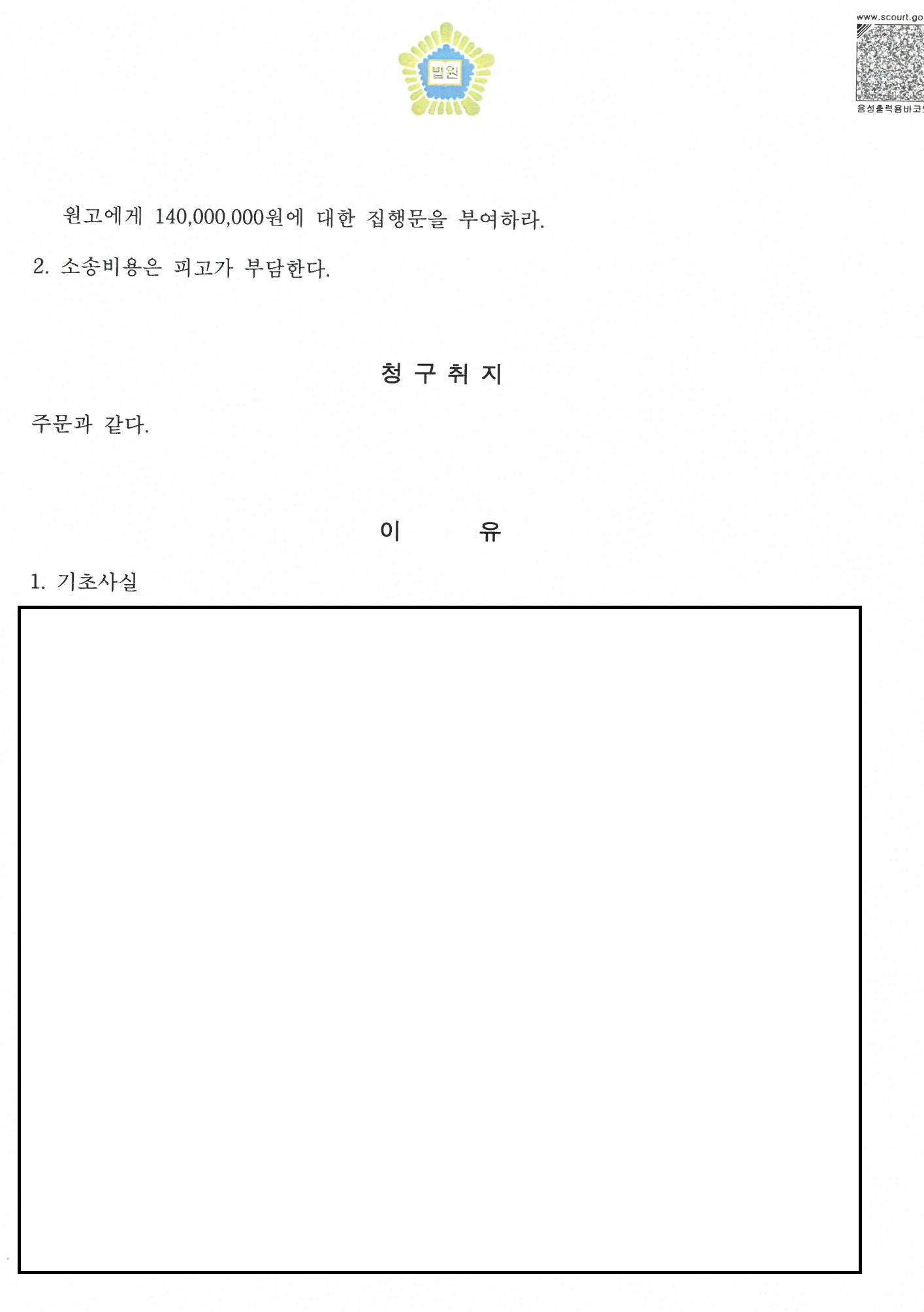 1일 500만 원 간접강제금, 1억 4천만 원 집행문 관련 결정문 일부