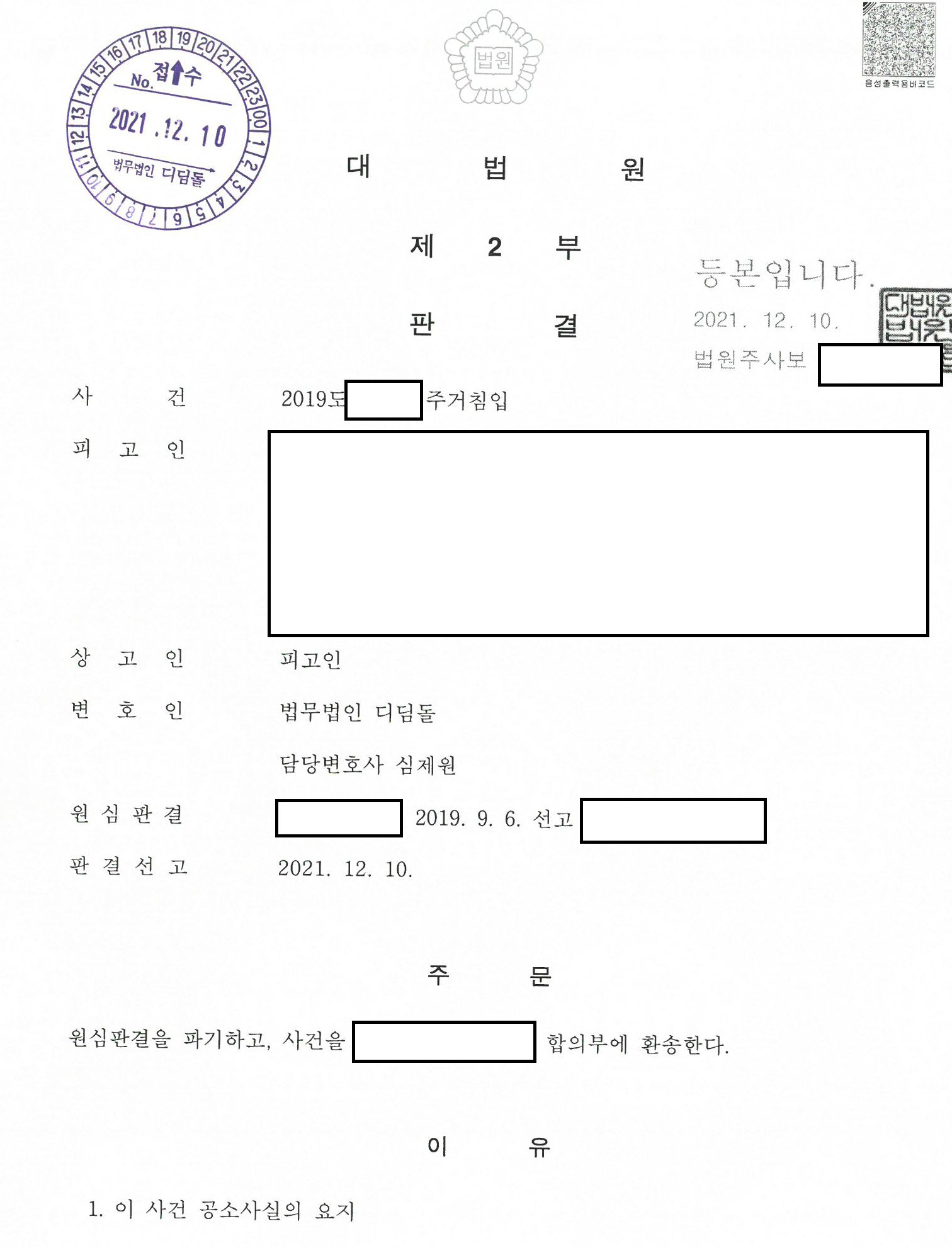 기존 판례로는 유죄였던 주거침입, 대법원 파기 관련 결정문 일부