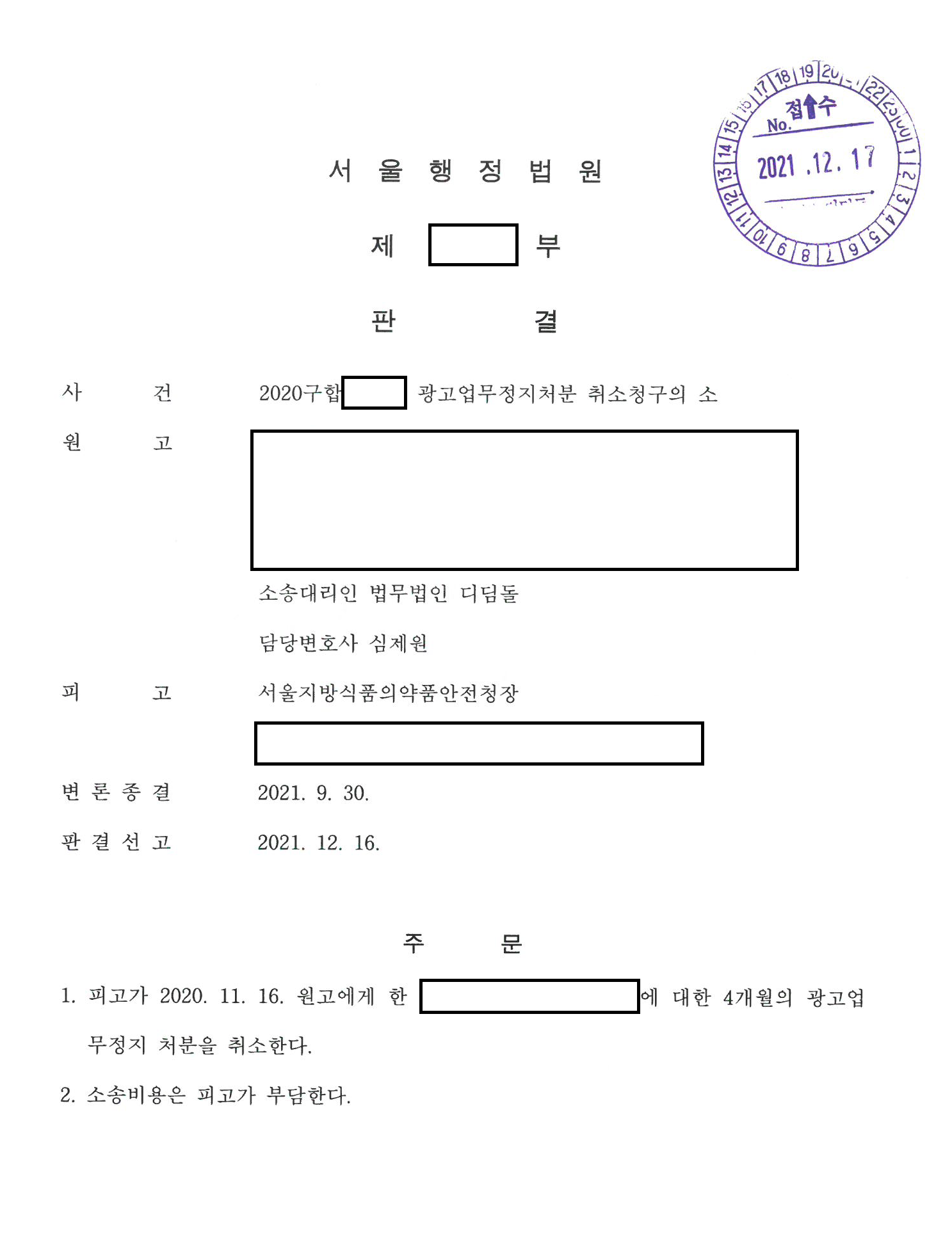 4개월 광고업무정지, 집행정지와 취소 판결 관련 결정문 일부