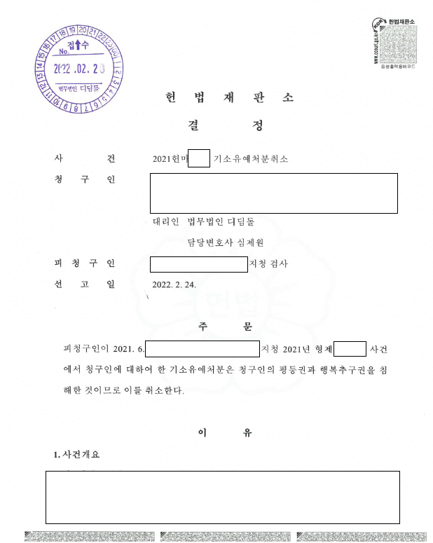 억울한 기소유예, 헌법소원으로 취소 관련 결정문 일부