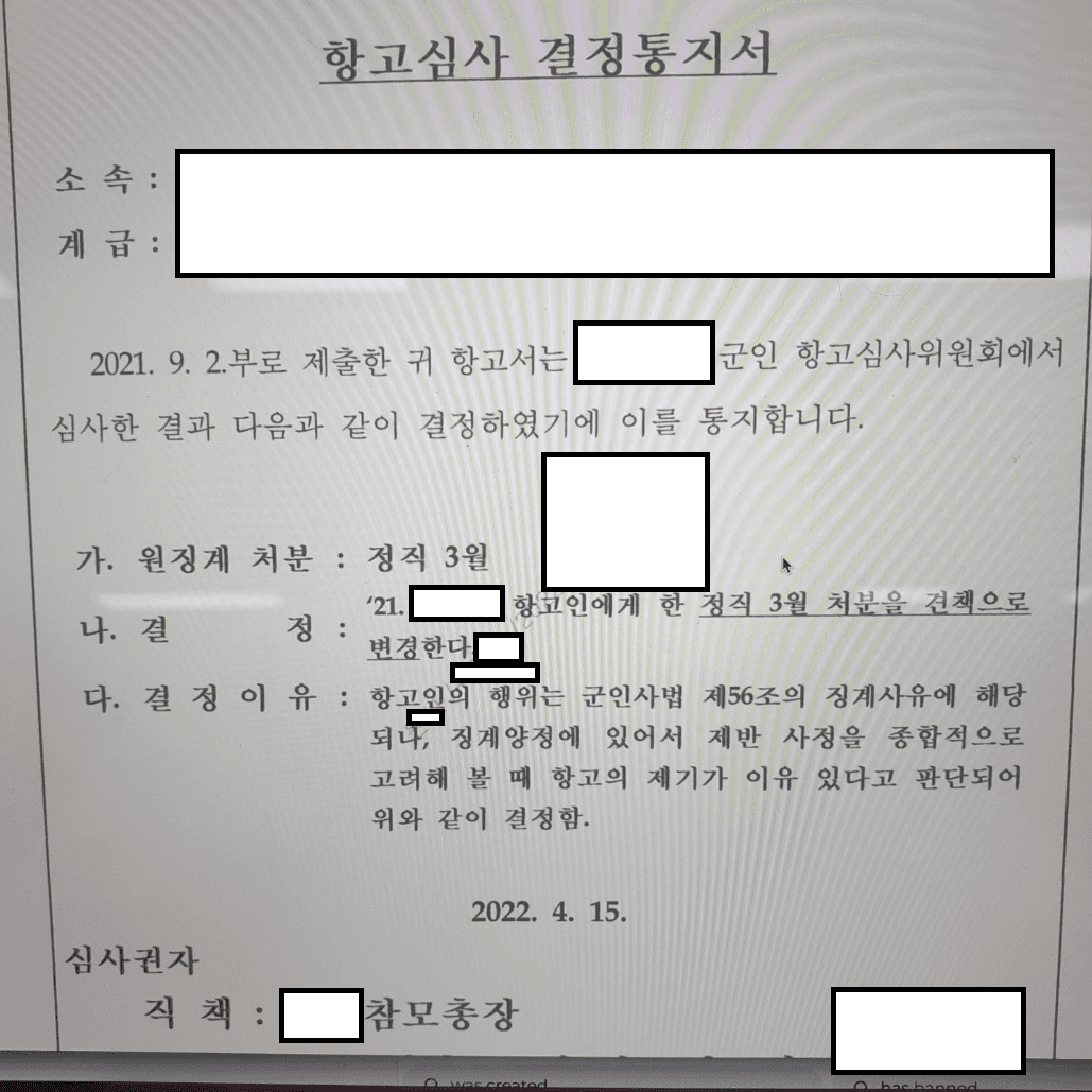 정직 3월이 징계항고로 견책까지 감경 관련 결정문 일부