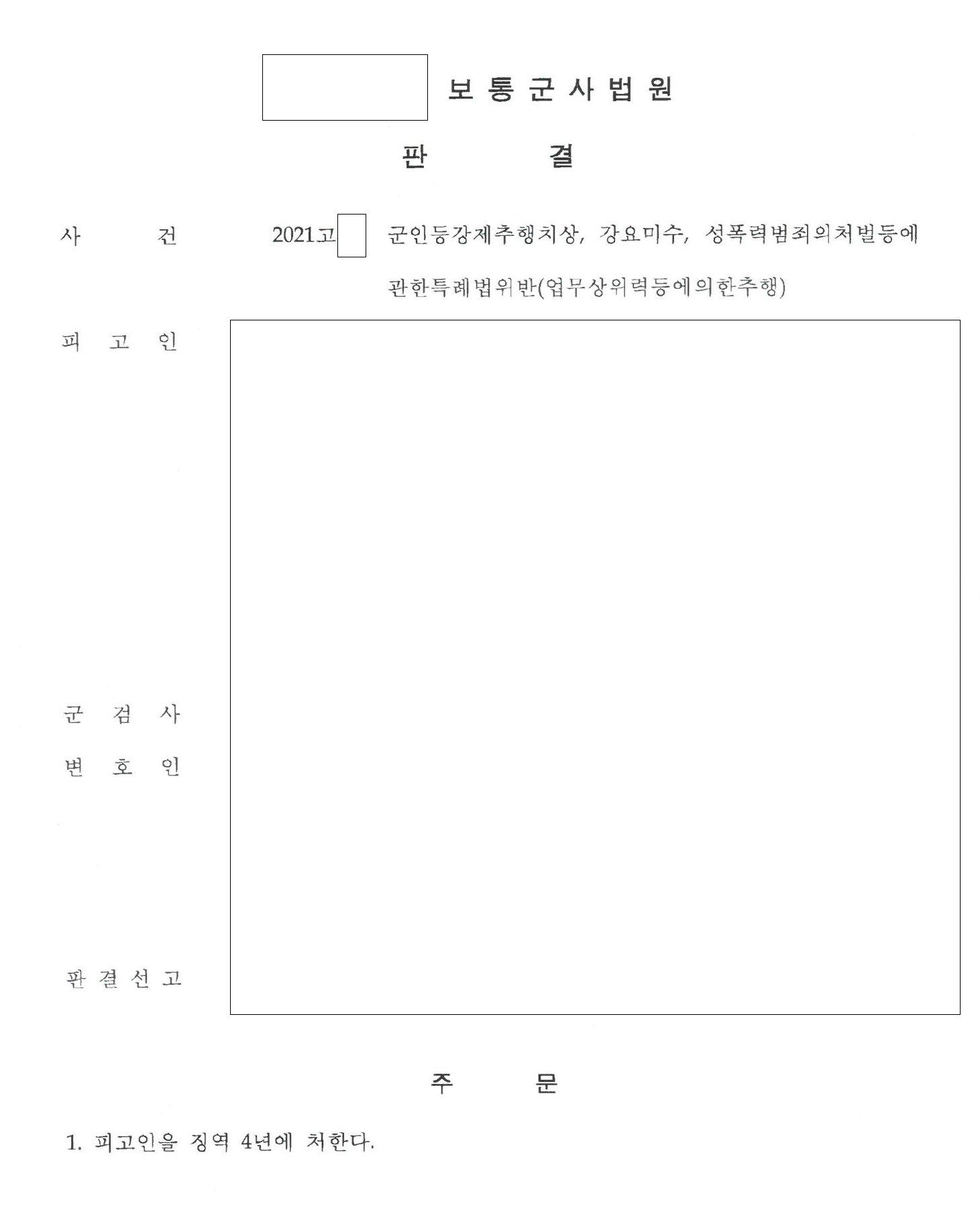 피해자 트라우마를 상해로 인정, 가해자 징역 4년 관련 결정문 일부