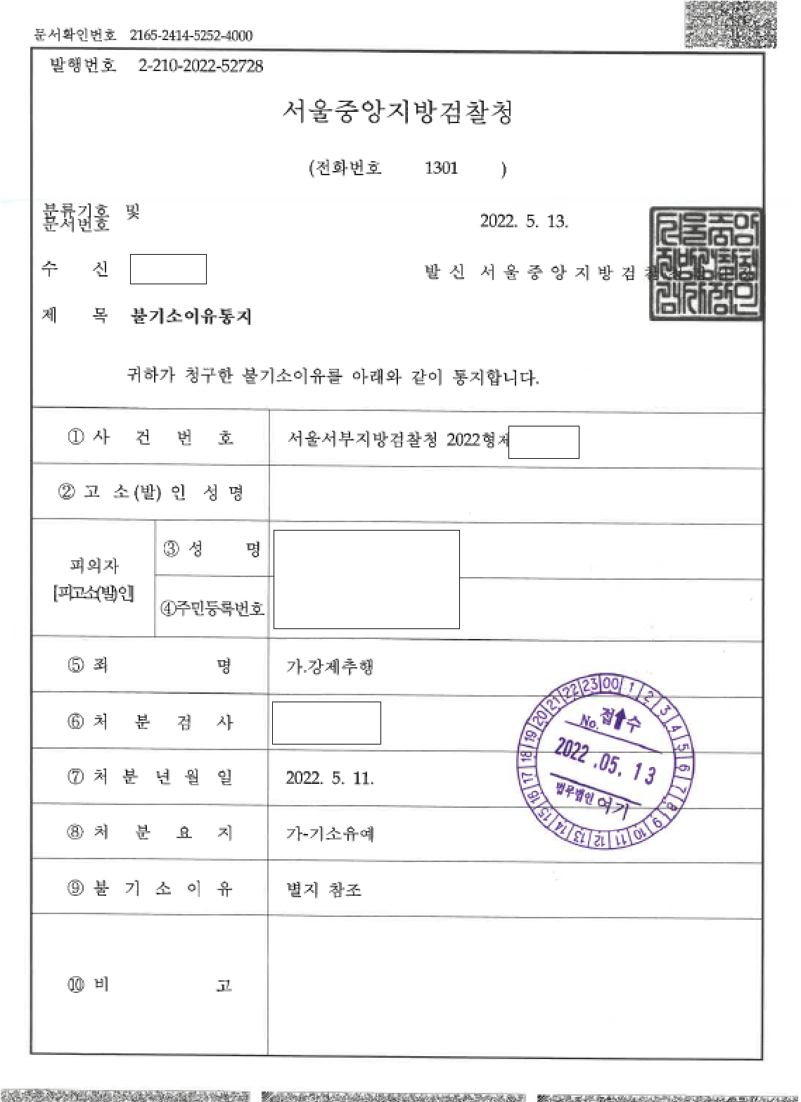 강제추행 합의 대행, 송치 다음 날 기소유예 관련 결정문 일부
