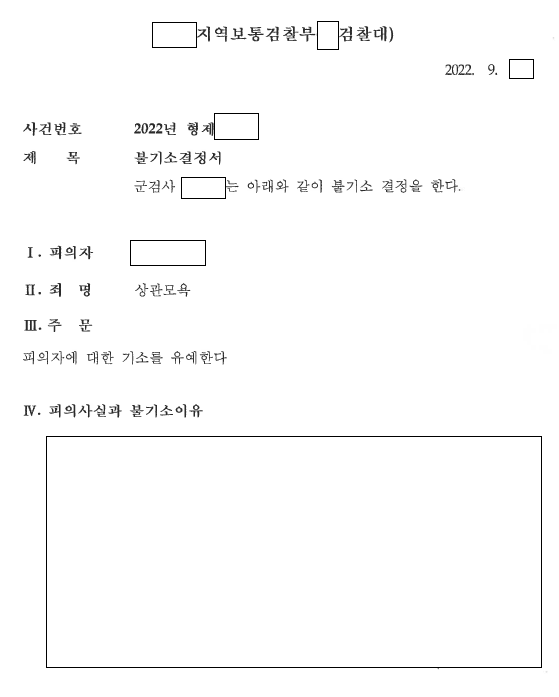 심한 욕설의 상관모욕, 전역 3일 전 기소유예 관련 결정문 일부