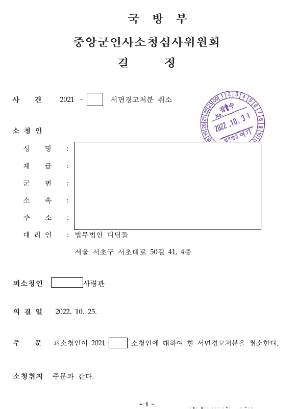 훈련 사고 책임, 징계 불요구 뒤 경고처분까지 취소 관련 결정문 일부