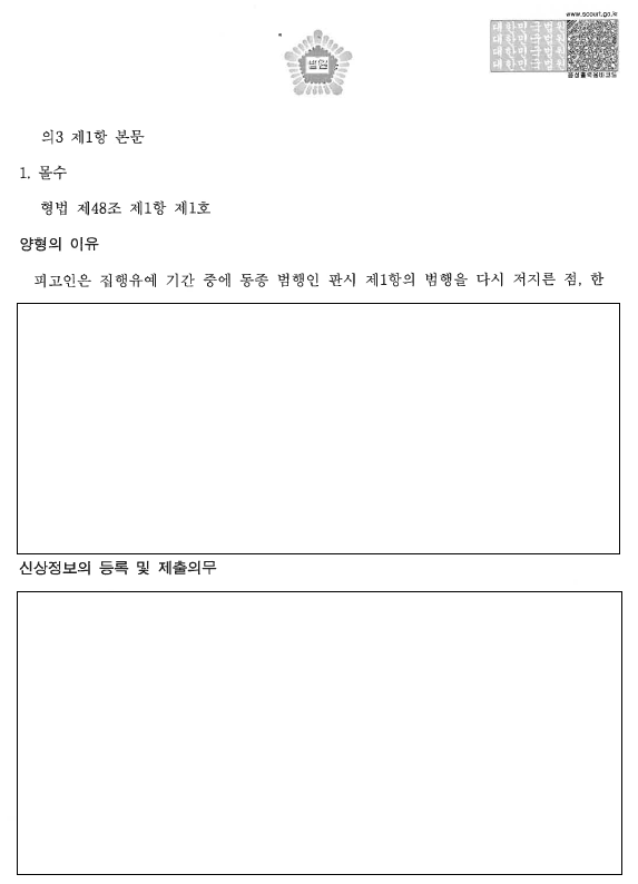 집행유예 기간 중 카메라촬영 재범, 다시 집행유예 관련 결정문 일부