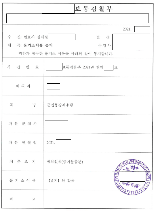 회식 중 신체 접촉, 군인등강제추행 혐의없음 관련 결정문 일부