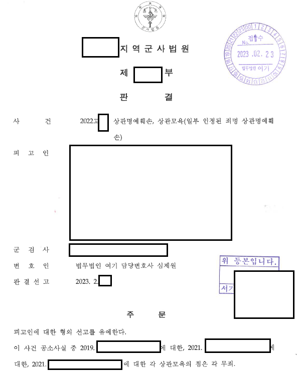 합의 안 된 상관모욕, 일부 무죄와 선고유예 관련 결정문 일부
