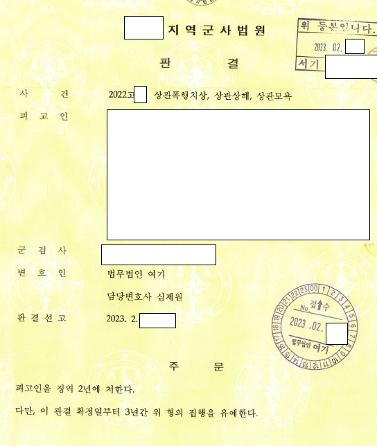 상관폭행치상 6주·상관상해 2주, 합의 없이 집행유예 관련 결정문 일부